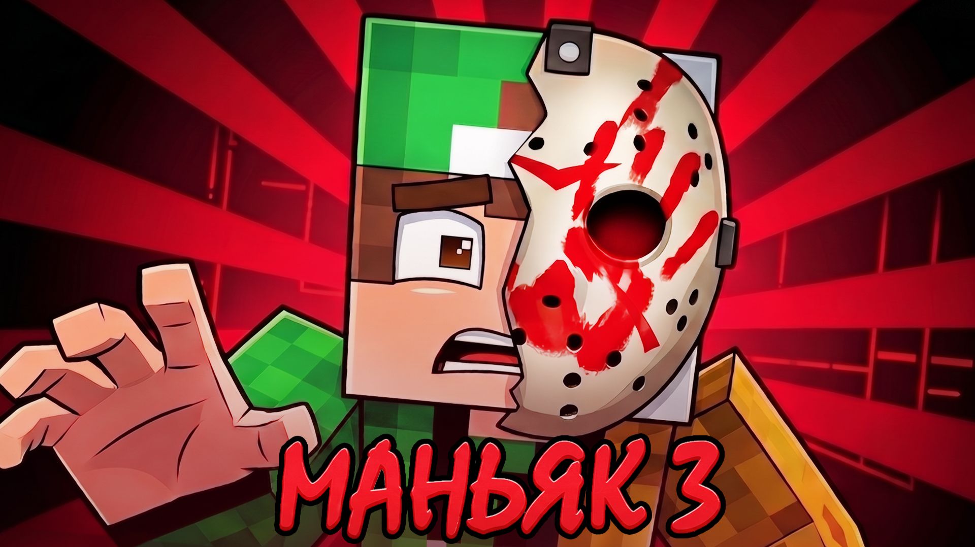 МАНЬЯК ИЗ ФЛЕШКИ 3 - Minecraft Фильм | Риколит смотреть онлайн