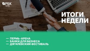 «Пермь-Арена» | «Банки для бизнеса» | Дягилевский фестиваль