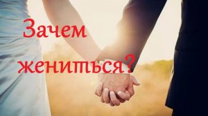 Зачем мужчине брак? Ч.2: Три важных плюса