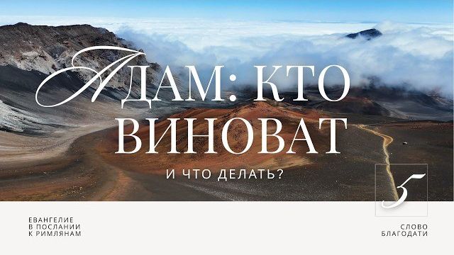 Адам: кто виноват и что делать? 🎧 Подкасты по Римлянам