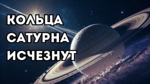 Кольца Сатурна моложе динозавров — и скоро исчезнут навсегда