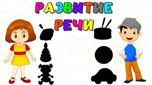 Развитие речи для детей/Учимся говорить/Развитие внимания и логики малышей/Развивающие мультики