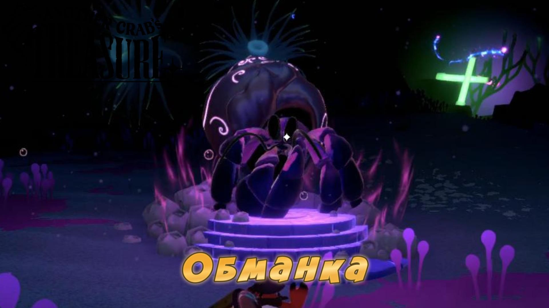 Another Crab's Treasure #15 — Обманка