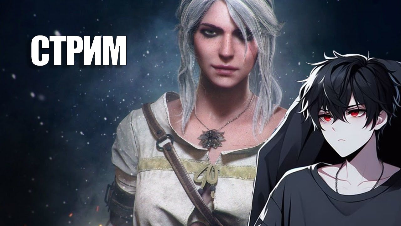 Ведьмак 3 Дикая Охота | The Witcher 3: Wild Hunt | Твич стрим | АРХИВ ПРИЗРАКА