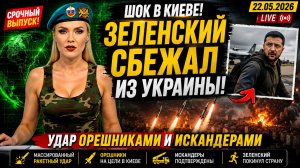ШОК В КИЕВЕ! ЗЕЛЕНСКИЙ СБЕЖАЛ ИЗ УКРАИНЫ! УДАР ОРЕШНИКАМИ И ИСКАНДЕРАМИ