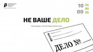 Богослужение 24 мая 2026 г. | «НЕ ВАШЕ ДЕЛО». Павел Колесников