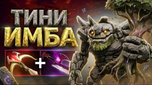 ТИНИ ИМБА ПАТЧА! Легкий Герой ДЛЯ РЕЙТИНГА 🔥 Травоман Дота 2