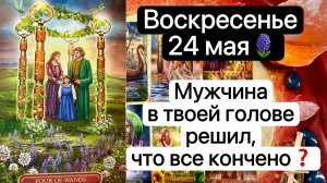 ВОСКРЕСЕНЬЕ 24 МАЯ🪻 |  МУЖЧИНА В ТВОЕЙ ГОЛОВЕ РЕШИЛ, ЧТО ВСЕ КОНЧЕНО❓ |  Таро расклад. Гадание