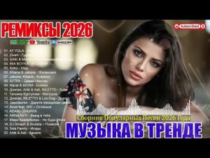 РЕМИКСЫ 2026 Музыка в тренде 2026 Новинки 2026 Музыки САМЫЕ ЛУЧШИЕ ПЕСНИ 2026 РУССКИЕ ПЕСНИ 2026