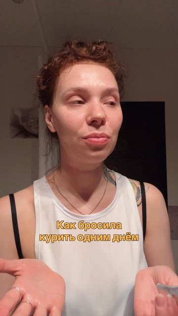 Как бросила курить одним днём