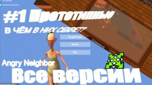Я СКАЧАЛ ВСЕ ВЕРСИИ ANGRY NEIGHBOR! #1 /  Прототипные версии