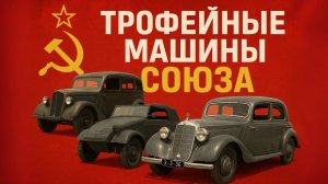 Какие машины забрал Советский союз у Германии после Победы Трофейная автотехника