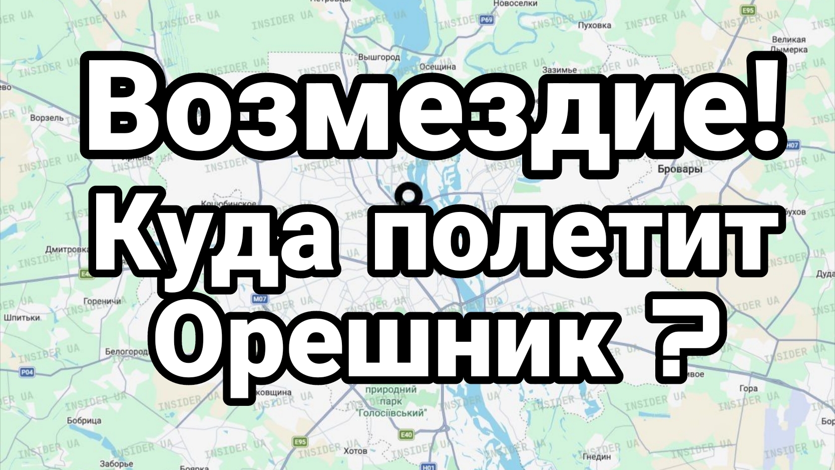 ВОЗМЕЗДИЕ КУДА ПОЛЕТИТ ОРЕШНИК!?