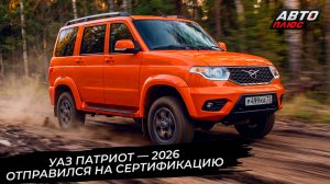 Обновлённый УАЗ Патриот отправился на сертификацию 📺 Новости с колёс №3749