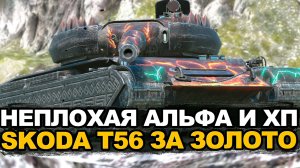 Опять играю против Девяток на Skoda T56 Tanks Blitz