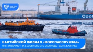 Балтийский филиал «Морспасслужбы»: работа в одном из самых сложных морских бассейнов страны