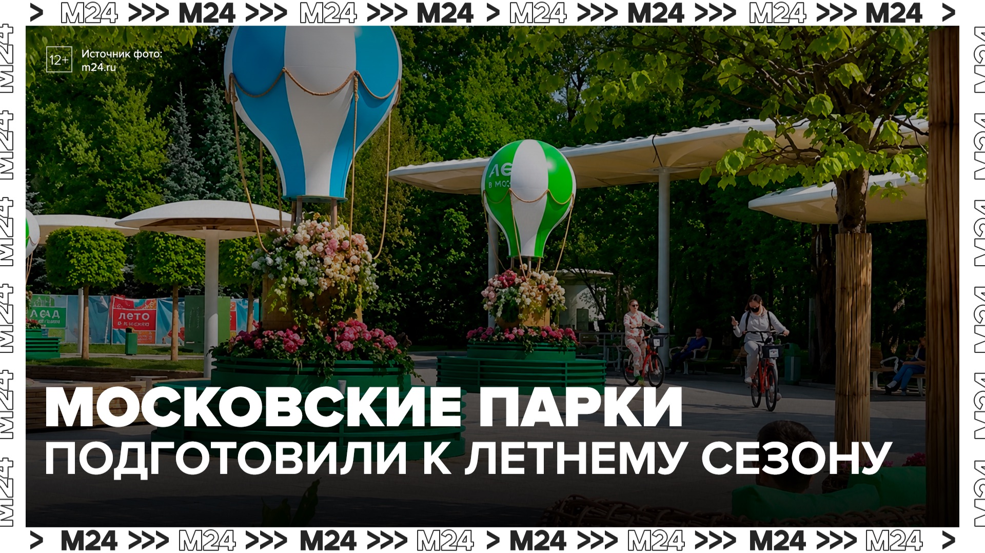Столичные парки преобразили к началу третьего сезона проекта 