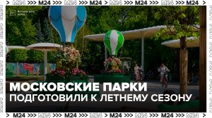 Столичные парки преобразили к началу третьего сезона проекта «Лето в Москве» - Москва 24