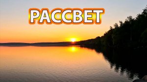 Рассвет на озере Шарташ в середине мая.