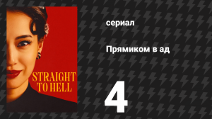 Прямиком в ад 4 серия (сериал, 2026)