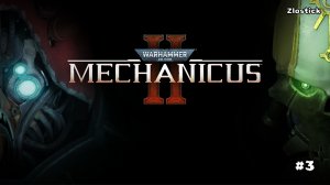Warhammer 40.000: Mechanicus II #3: Лига Вотанна.