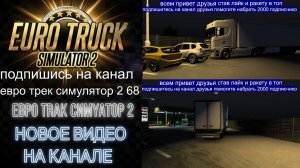 ЕВРО ТРАК СИМУЛЯТОР 2