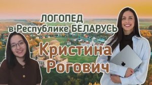 Логопед в Беларуси | Обучение в университете | Поиск себя | Как выстроить комфортный график