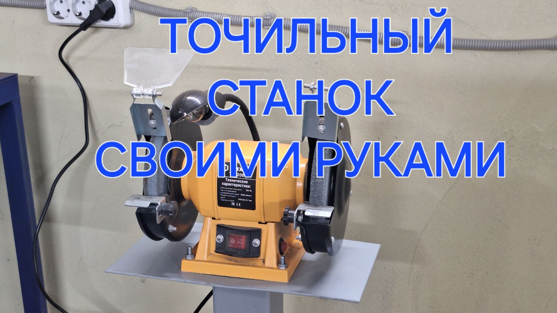 ТОЧИЛЬНЫЙ СТАНОК СВОИМИ РУКАМИ смотреть онлайн