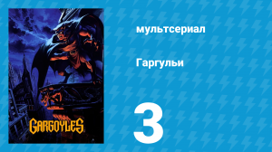Гаргульи 1 сезон 3 серия (мультсериал, 1994)