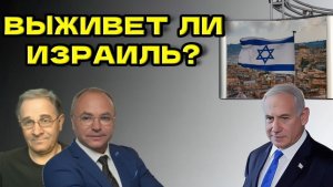 Выживет ли Израиль?