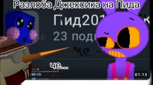 Обзор разоблачения Джессика на пида 2016