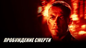 Пробуждение смерти (2004) / Wake of Death