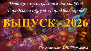 «Альбом выпускника» - ДМШ №3, г. Белгород - 2026г.