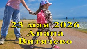 23 мая 2026 Пляж Море Анапа Витязево