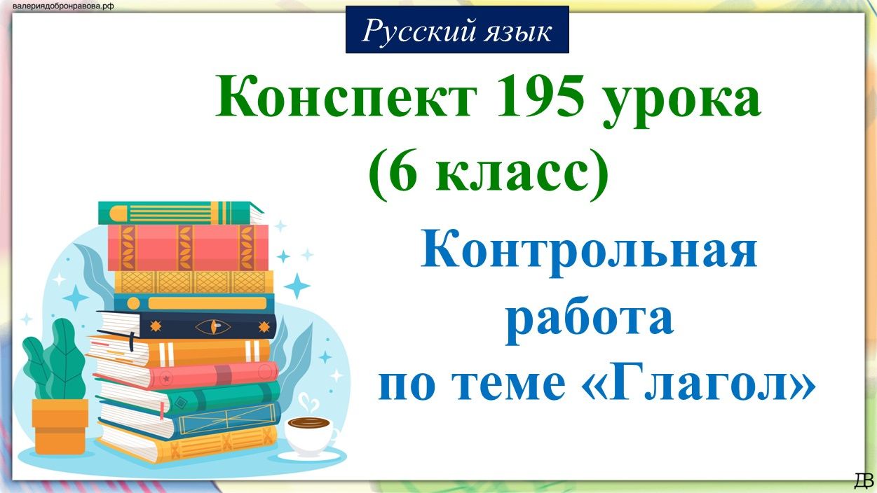 195 урок русского языка 6 класс. Контрольная работа по теме «Глагол»