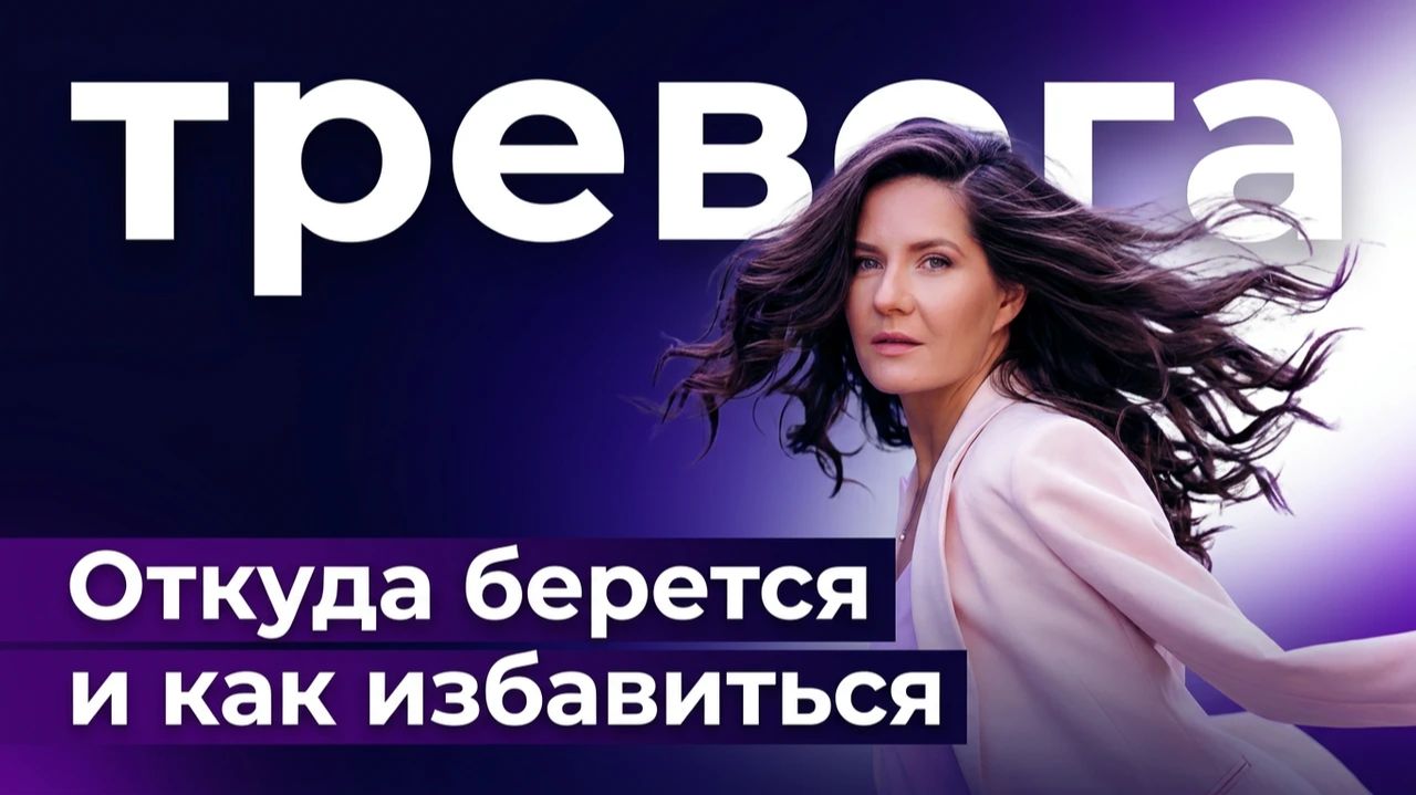 Тревога — это не норма. Как перестать бояться и начать жить.