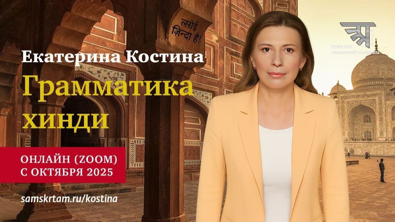 Вводное занятие по курсу "Грамматика хинди"