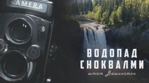 штат Вашингтон/Орегон эп01: водопад Сноквалми (Твин-Пикс)