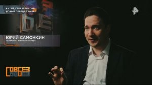 СовбезRenTV. 23.05.2026. Китай, США, Россия: Новый передел Мира.