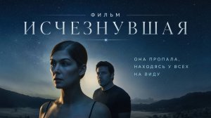 Жена, которая уничтожила мужа. Почему «Исчезнувшая» пугает до сих пор
