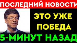 Джеффри Сакс l 5-минут назад срочно! Только что началось