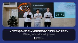 ИСИ—2026. Общероссийский форум «СТУДЕНТ В КИБЕРПРОСТРАНСТВЕ: ЭТИЧЕСКИЕ ОРИЕНТИРЫ»