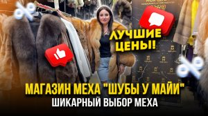 МАГАЗИН МЕХА «ШУБЫ У МАЙИ»👑 ШИКАРНЫЙ ВЫБОР МЕХА🥰 ЛУЧШИЕ ЦЕНЫ🔥 А-17 Рынок Садовод Москва