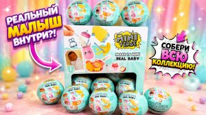 👶 САМЫЕ МИЛЫЕ СЮРПРИЗЫ!? MINI VERSE REAL BABY РАСПАКОВКА 💕