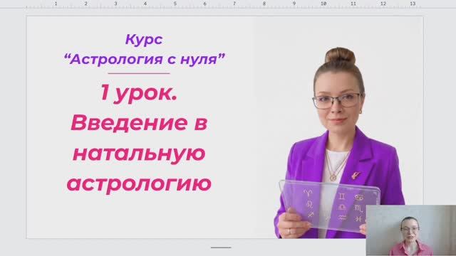 1 урок_Введение в натальную астрологию_курс 