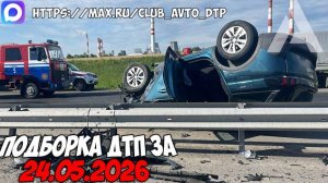 ДТП и авария! Подборка на видеорегистратор за 24.05.26 Мая 2026