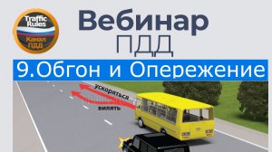 Полный курс пдд 2026 Вебинар 9 Обгон, опережение и встречный разъезд