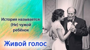 Не чужой ребёнок