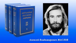 «Антология русского лиризма. ХХ век». Алексей Маслов