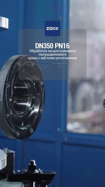 DN350 PN16 Механическая обработка эксцентрикового полушарового крана с жестким уплотнением-ZGKK